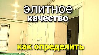 А ТЫ делаешь ЭЛИТНЫЙ ремонт? Какие ОСНОВНЫЕ моменты? Ремонт квартир.