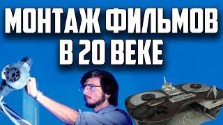 МОНТАЖ и СПЕЦЭФФЕКТЫ в ФИЛЬМАХ 20 ВЕКА