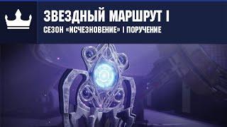 Destiny 2 | Сезон «Исчезновение» | Сезон 15 | Звездный маршрут I | Навигационные схемы