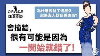 《社群經營》會撞牆，很有可能是因為，一開始就錯了！