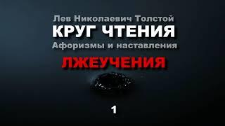 Лжеучения! Как не попасть в западню дьявола. 1. Лев Толстой (КРУГ ЧТЕНИЯ)  - мысли и цитаты.