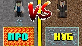 НУБ VS ПРО! УЖАСНЫЕ ЛОВУШКИ В МАЙНКРАФТ ЧТО ВЫБРАТЬ НУБУ И ПРО ? ТРОЛЛИНГ,ИСПЫТАНИЕ