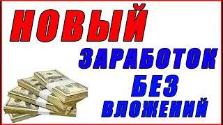 Новый заработок в интернете от +6000 рублей, заработок 2025, как заработать деньги в интернете