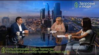 Интервью с Гариком Тадевосяном, основателем фармацевтической премии "Зеленый Крест", Здоровье и Люди