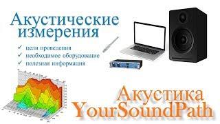 YourSoundPath - Акустика - Акустические измерения