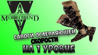 Morrowind - Сапоги ослепляющей скорости на 1 уровне!!