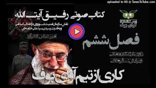 Comrade Ayatollah Part 6 کتاب صوتي رفيق آيت الله | امیر عباس فخرآور | - فصل ششم | در ۱۰ بخش