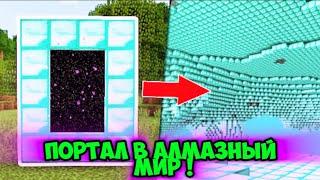 Это  самые настоящие порталы в разные миры майнкрафта !