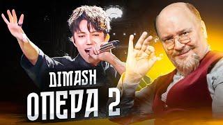  ДИМАШ  "ОПЕРА 2". История выступления и анализ успеха | Dimash "Opera 2"