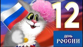 С  днём России ! И Россию прославлять лучше хором#Мирпоздравлений