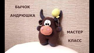 Вязаный бычок"АНДРЮШКА" КРЮЧКОМ/knitted bull/МАСТЕР КЛАСС