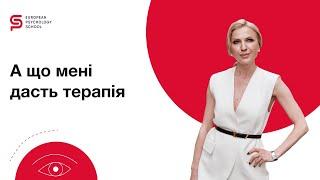 А що мені дасть терапія? Христина кудрявцева #психологія