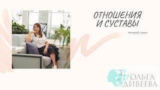 Прямой эфир «Отношения и боль в суставах»