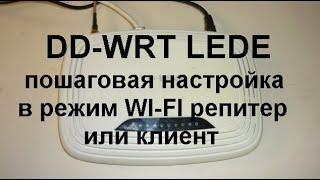 Lede Open WRT настройка вай фай репитер клиент