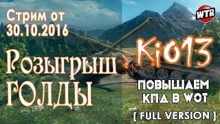 Стрим KiO13 - Розыгрываем Голду и сбиваем Х3 в World of Tanks - Стрим WoT #WorldofTanks (2016-10-30)