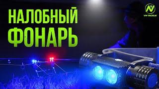 НОЧНАЯ РЫБАЛКА СТАНЕТ ЯРЧЕ. Налобный фонарь с синим спектром. VN tackle HL-600B. РОЗЫГРЫШ фонарей.