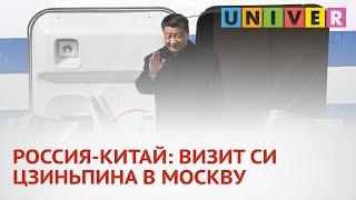 РОССИЯ КИТАЙ: ВИЗИТ СИ ЦЗИНЬПИНА В МОСКВУ