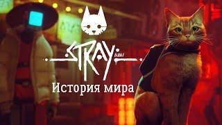 Куда делись люди? | Сюжет Stray | История мира Stray