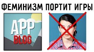 Феминистки портят видеоигры!