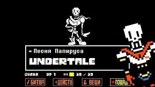 Undertale - Песня Папируса «Королевский страж»