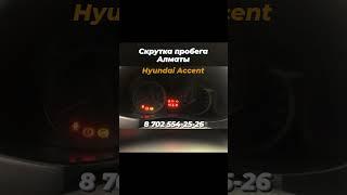 Смотка спидометра в Алматы Hyundai Accent, Solaris