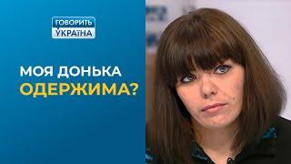 Что живет в моей дочке? (полный выпуск) | Говорить Україна. Архів