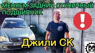 Замена заднего ступичного подшипника Джили СК / Гудит подшипник ступицы Geely CK