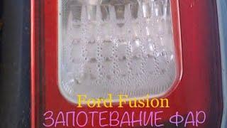 Вода запотевание задних фар Ford Fusion  \  Water in the headlights