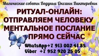 ОТПРАВЛЯЕМ ЧЕЛОВЕКУ МЕНТАЛЬНОЕ ПОСЛАНИЕ ПРЯМО СЕЙЧАС.РИТУАЛ ОНЛАЙН