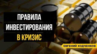 Основные правила инвестирования в кризис! #shorts