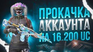 ПРОКАЧКА моего аккаунта в PUBG MOBILE на 16200 UC || выбил золото и м416 