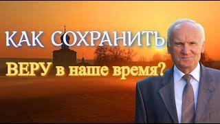 Осипов А.И. КАК СОХРАНИТЬ ВЕРУ в наше время?