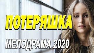 Фильм (2020)! Потеряшки