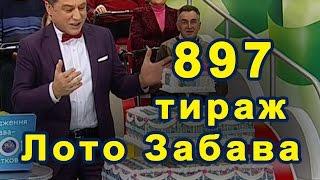 897 тираж «Лото Забава» 16 октября 2016 г