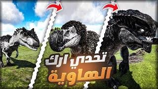 تحدي ارك الهاوية بس اتحول الى الديناصور الي اقتله ! | Ark Abyss Morphed