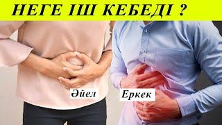 Неге ішіміз кебеді?  Іш кебудің 2 себебін ажыратыңыздар