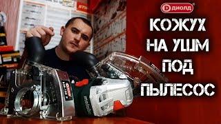 Недорогой кожух на УШМ для штробирования вытяжной Диолд КЗВ 125 Р