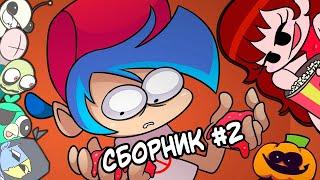 СБОРНИК Friday Night Funkin' АНИМАЦИЙ #2