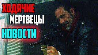 Свежие Новости О 7 Сезоне Ходячих Мертвецов / TheTalkingBro