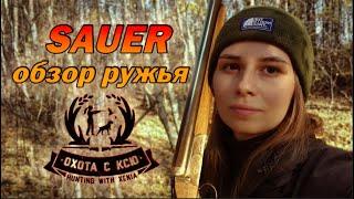 Обзор гладкоствольного ружья Зауэр (Sauer) / Overview of the Sauer shotgun