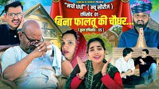 नयो धंधों // बिना फालतू की चौधर // एपिसोड -01 // rajasthani haryanvi comedy // mukesh ki comedy