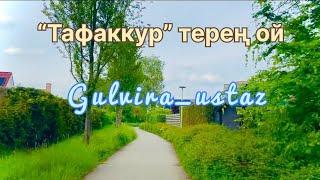 УАҒЫЗ ГҮЛВИРА ҰСТАЗ / “Тафаккур” терең ой/Гулвира ұстаз/Gulvira_ustaz