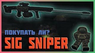 SIG SNIPER | КОМУ ОН НУЖЕН??? | STALCRAFT