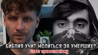 БИБЛИЯ УЧИТ МОЛИТЬСЯ ЗА УМЕРШИХ?