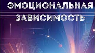 История о победе над эмоциональной зависимостью