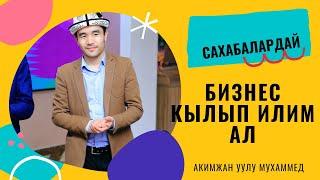 Чубак устаздын дубасы | Муруңку доорго өтүшүбүз керек | Акимжан уулу Мухаммед