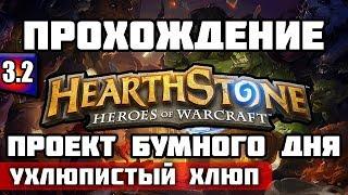 ГОЛОВОЛОМКИ БУМА - HEARTHSTONE | ПРОЕКТ БУМНОГО ДНЯ - Ухлюпистый Хлюп