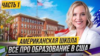 Все про образование в США. Часть 1: Американская школа и система образования во Флориде