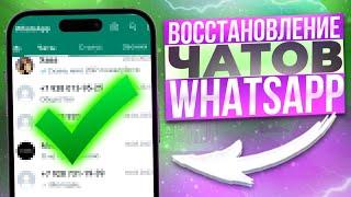 Как восстановить переписку в ватсапе на айфоне