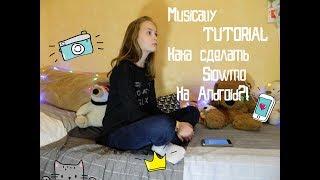 Musical.ly TUTORIAL КАК СДЕЛАТЬ Slowmo на Android?! Как сделать замедление без рук?!